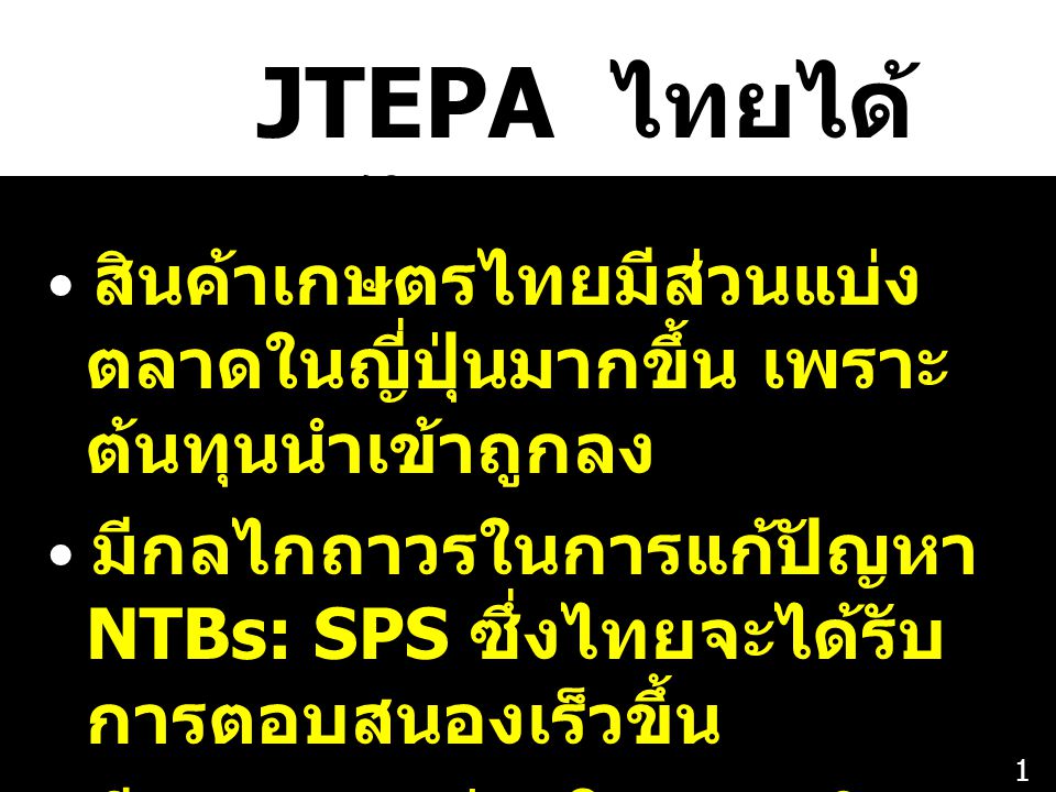 JTEPA ไทยได้อะไร  สินค้าเกษตรไทยมีส่วนแบ่งตลาดในญี่ปุ่นมากขึ้น เพราะต้นทุนนำเข้าถูกลง.