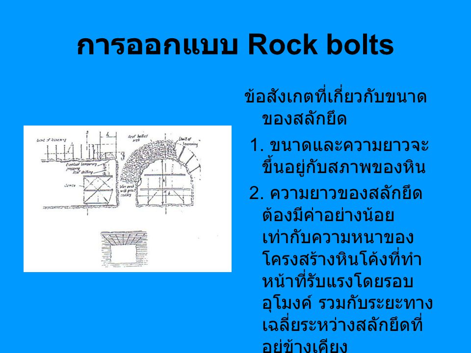 การออกแบบ Rock bolts ข้อสังเกตที่เกี่ยวกับขนาดของสลักยึด