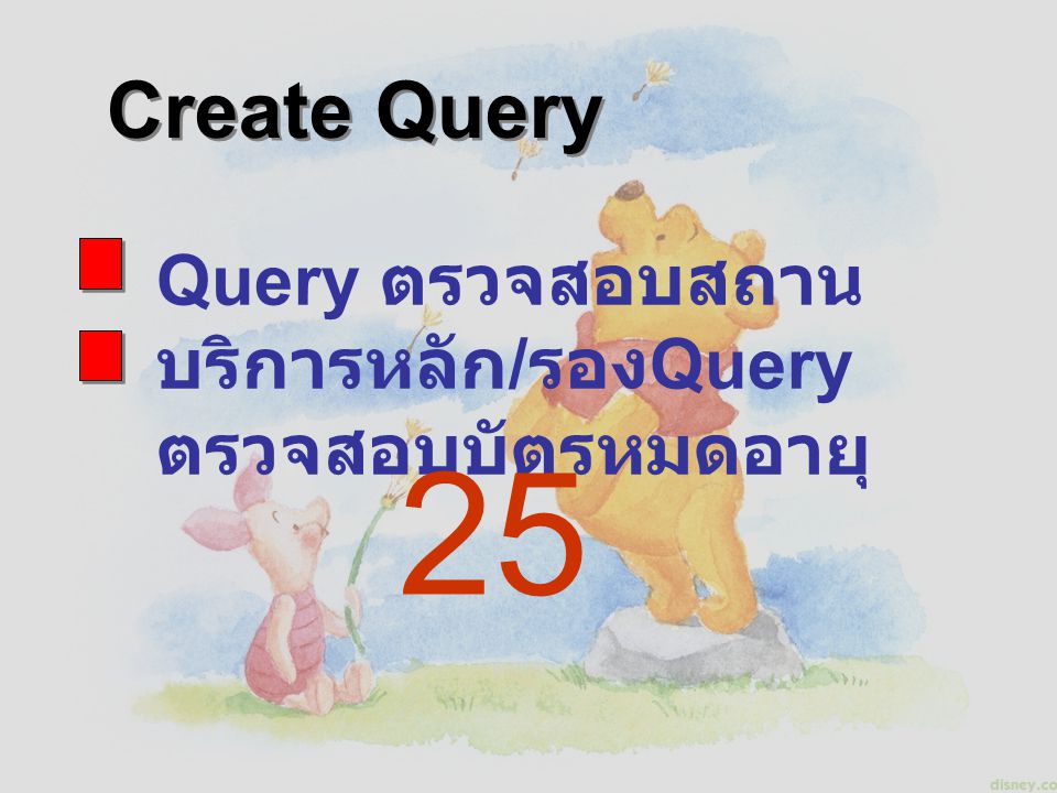 Create Query Query ตรวจสอบสถานบริการหลัก/รองQuery ตรวจสอบบัตรหมดอายุ 25