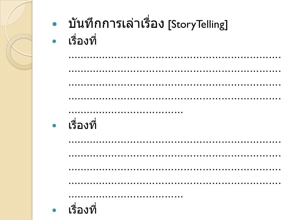บันทึกการเล่าเรื่อง [StoryTelling]