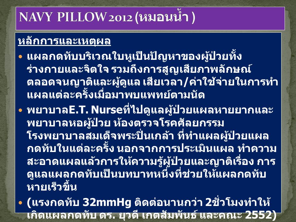 NAVY PILLOW 2012 (หมอนน้ำ ) หลักการและเหตุผล