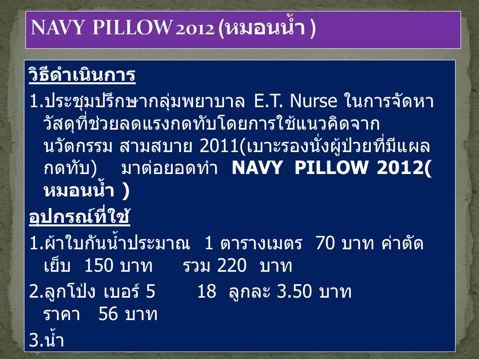 NAVY PILLOW 2012 (หมอนน้ำ ) วิธีดำเนินการ