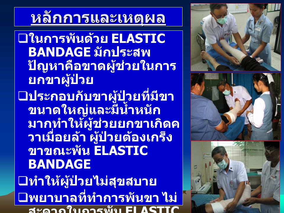 หลักการและเหตุผล ในการพันด้วย ELASTIC BANDAGE มักประสพปัญหาคือขาดผู้ช่วยในการยกขาผู้ป่วย.
