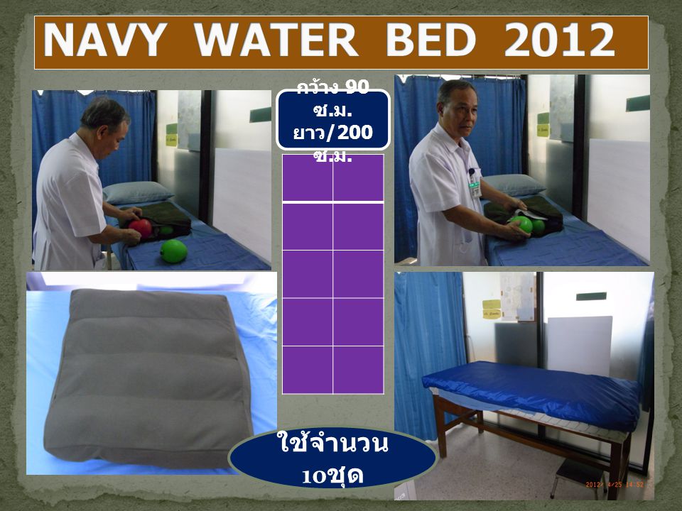 NAVY WATER BED 2012 กว้าง 90ซ.ม. ยาว/200ซ.ม. ใช้จำนวน10ชุด