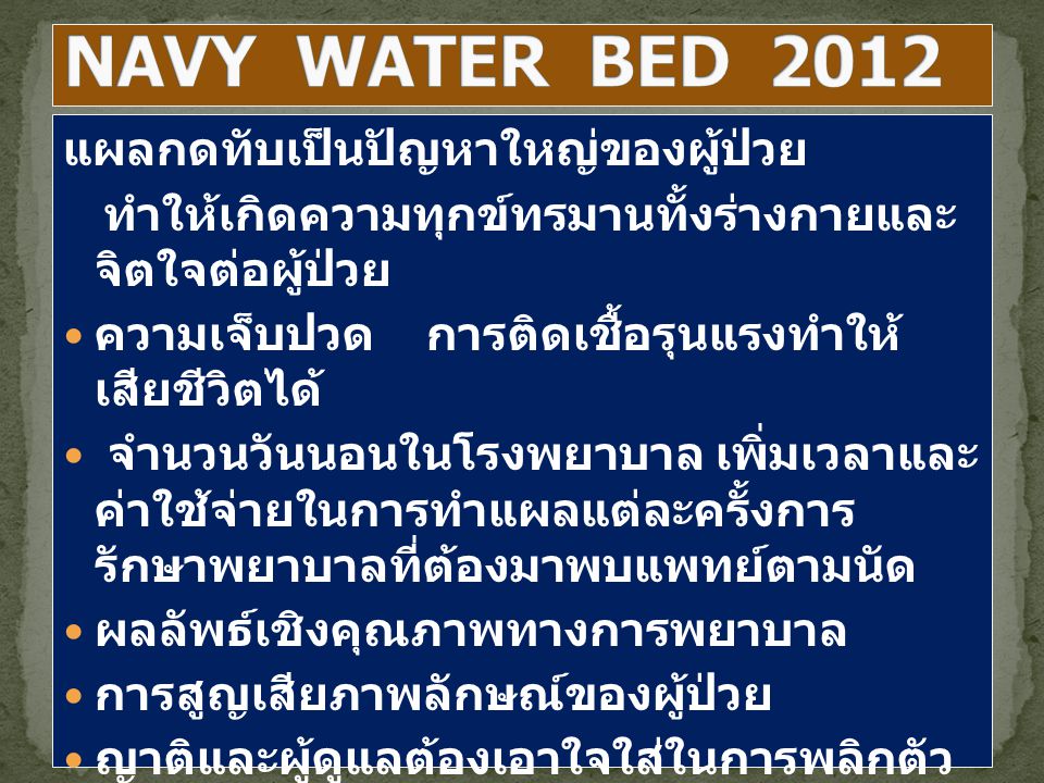 NAVY WATER BED 2012 แผลกดทับเป็นปัญหาใหญ่ของผู้ป่วย