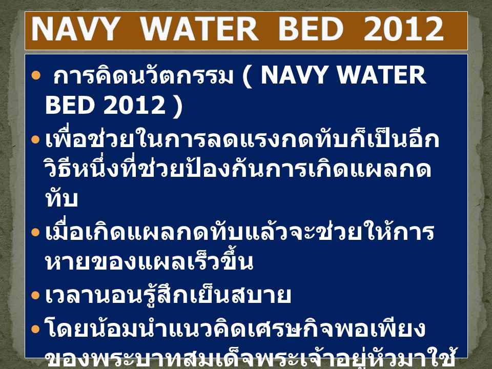 NAVY WATER BED 2012 การคิดนวัตกรรม ( NAVY WATER BED 2012 )