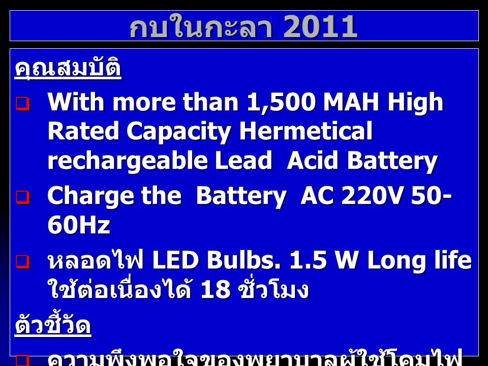 กบในกะลา 2011 คุณสมบัติ With more than 1,500 MAH High Rated Capacity Hermetical rechargeable Lead Acid Battery.