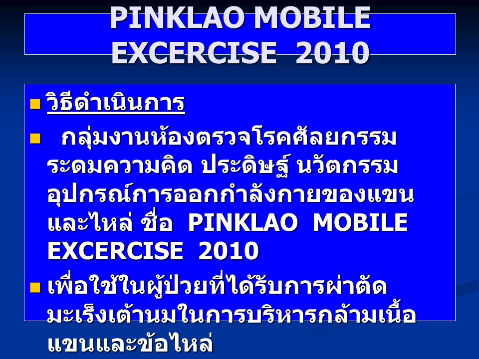 PINKLAO MOBILE EXCERCISE 2010