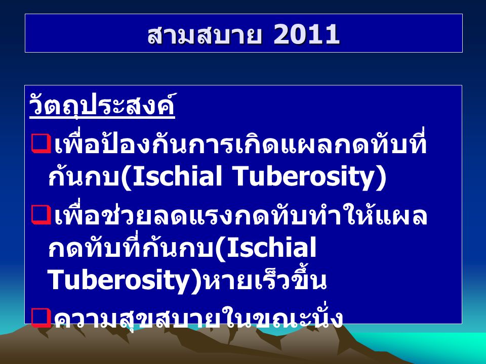 สามสบาย 2011 วัตถุประสงค์ เพื่อป้องกันการเกิดแผลกดทับที่ก้นกบ(Ischial Tuberosity)