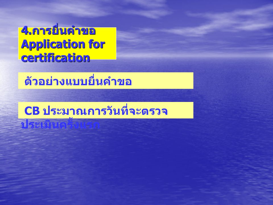 4.การยื่นคำขอ Application for certification