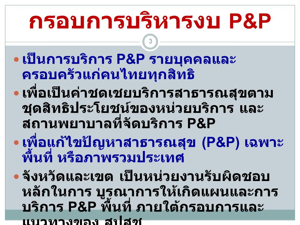 กรอบการบริหารงบ P&P เป็นการบริการ P&P รายบุคคลและครอบครัวแก่คนไทยทุกสิทธิ