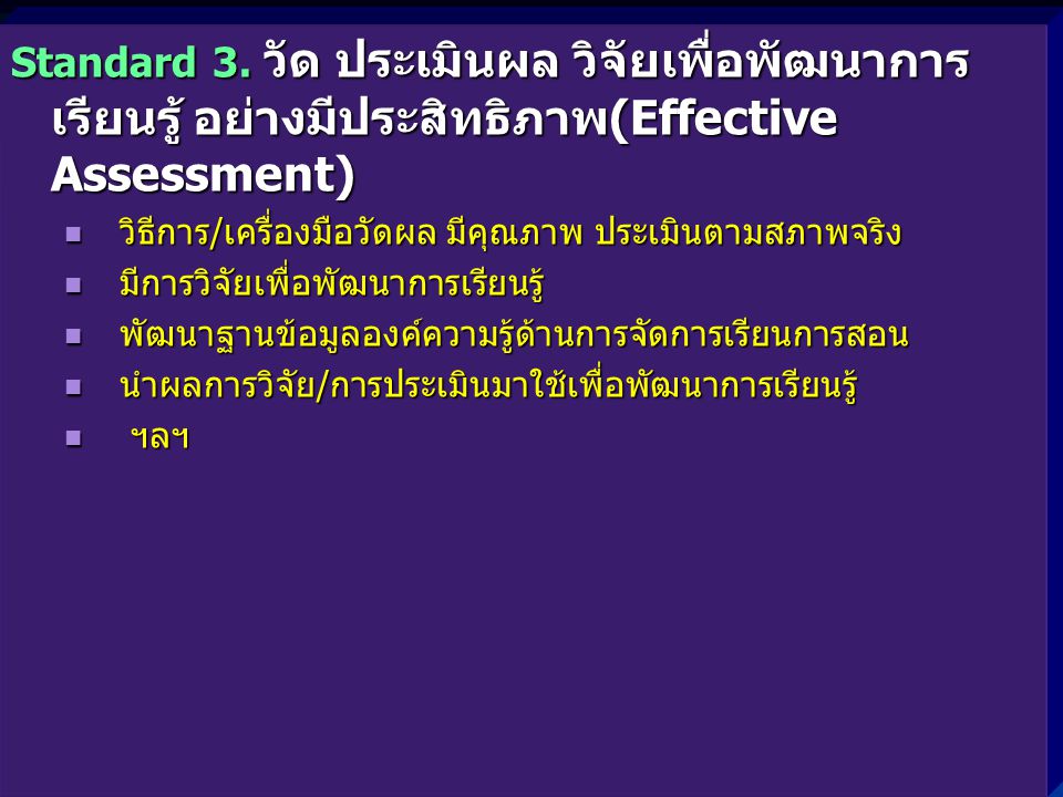 Standard 3. วัด ประเมินผล วิจัยเพื่อพัฒนาการเรียนรู้ อย่างมีประสิทธิภาพ(Effective Assessment)