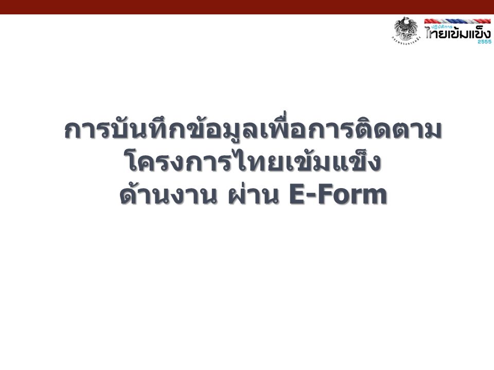 การบันทึกข้อมูลเพื่อการติดตามโครงการไทยเข้มแข็ง ด้านงาน ผ่าน E-Form