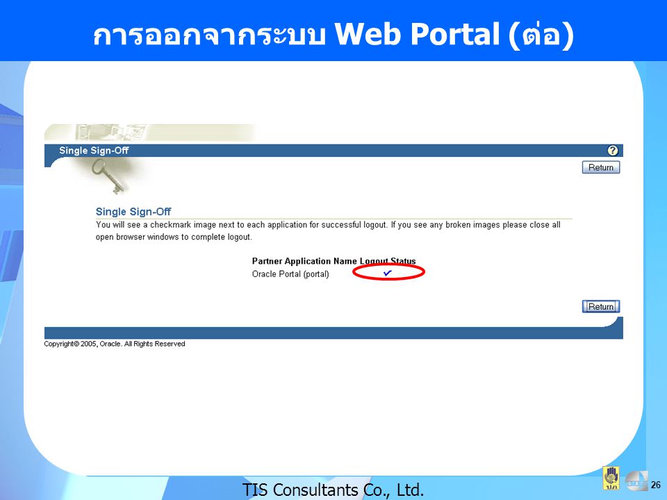 การออกจากระบบ Web Portal (ต่อ)