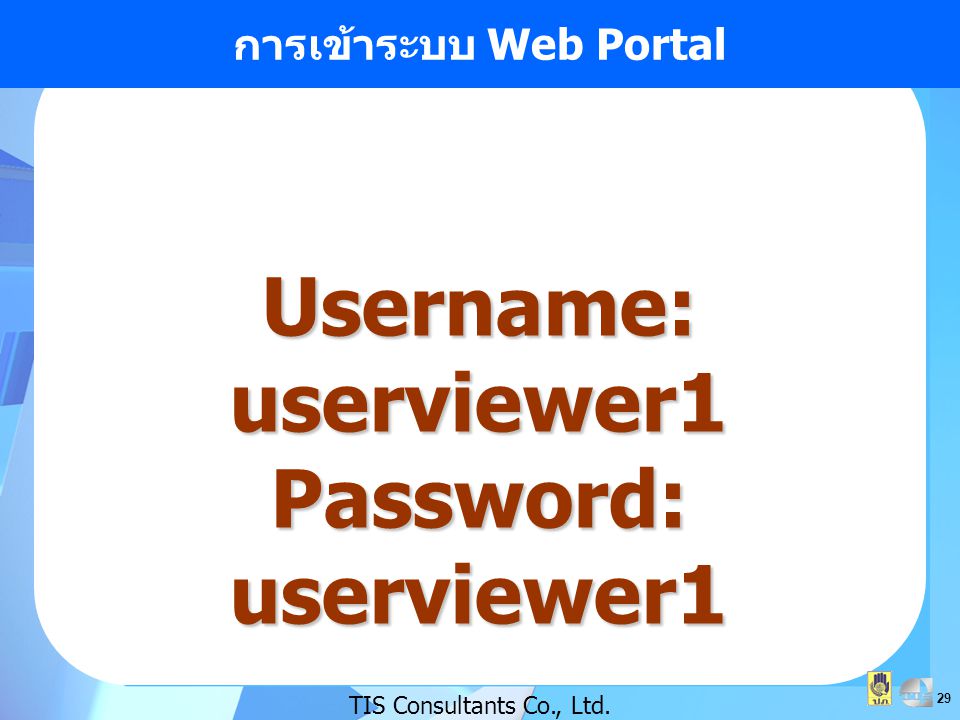 การเข้าระบบ Web Portal