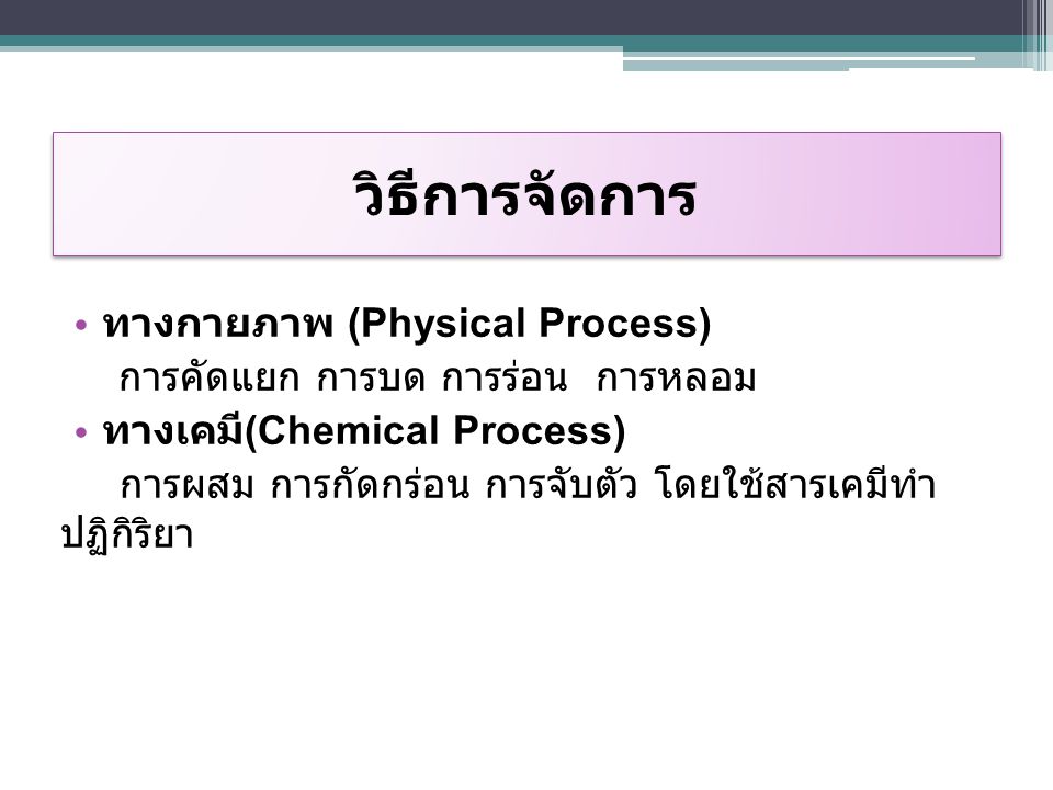 วิธีการจัดการ ทางกายภาพ (Physical Process)