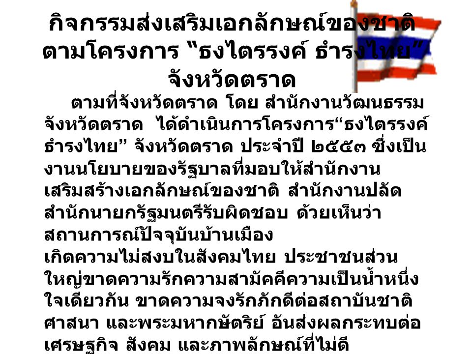 กิจกรรมส่งเสริมเอกลักษณ์ของชาติ ตามโครงการ ธงไตรรงค์ ธำรงไทย จังหวัดตราด