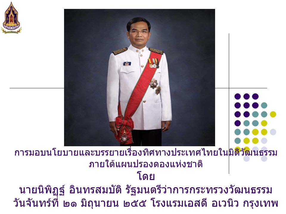การมอบนโยบายและบรรยายเรื่องทิศทางประเทศไทยในมิติวัฒนธรรมภายใต้แผนปรองดองแห่งชาติ โดย นายนิพิฏฐ์ อินทรสมบัติ รัฐมนตรีว่าการกระทรวงวัฒนธรรม วันจันทร์ที่ ๒๑ มิถุนายน ๒๕๕ โรงแรมเอสดี อเวนิว กรุงเทพ