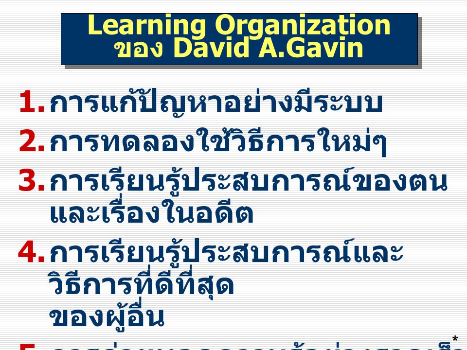 Learning Organization ของ David A.Gavin