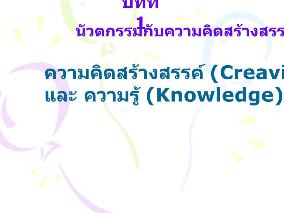 ความคิดสร้างสรรค์ (Creavity) และ ความรู้ (Knowledge)