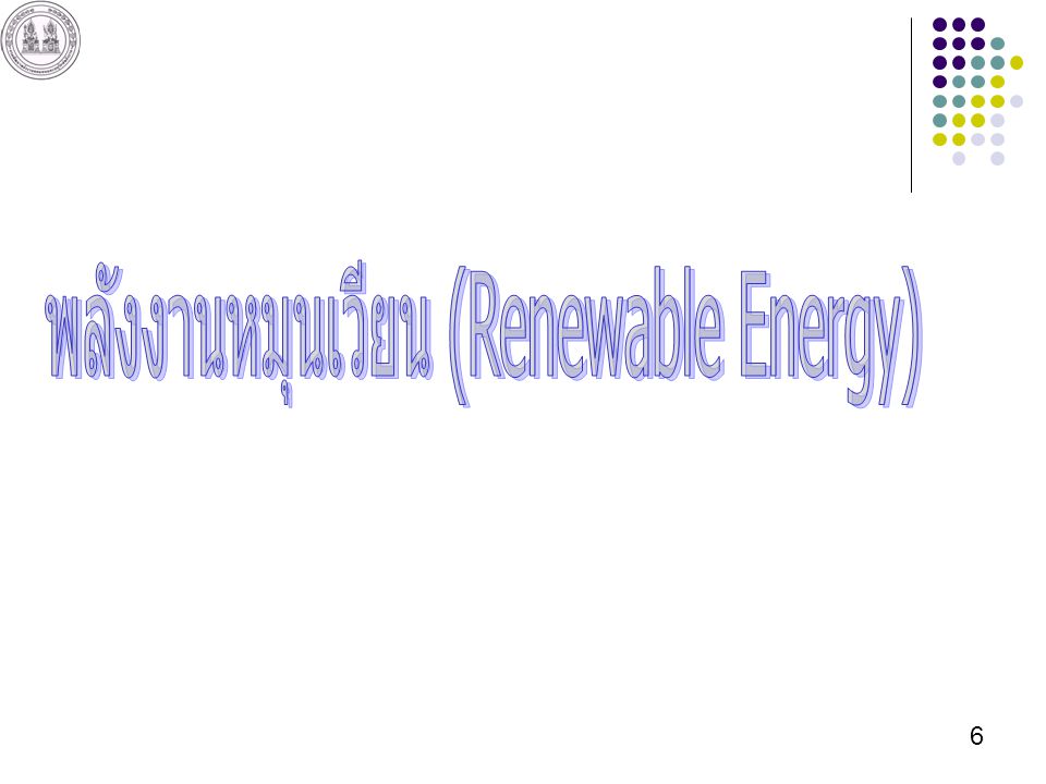 พลังงานหมุนเวียน (Renewable Energy)