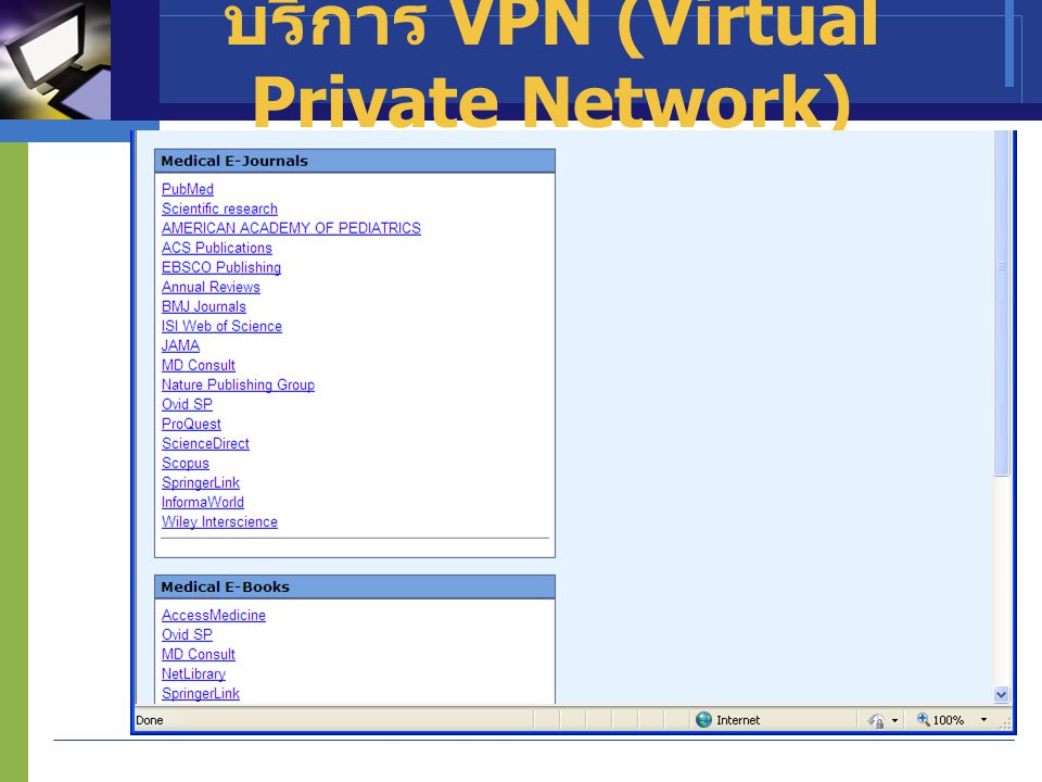 บริการ VPN (Virtual Private Network)