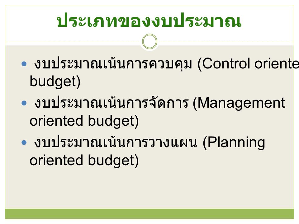 ประเภทของงบประมาณ งบประมาณเน้นการควบคุม (Control oriented budget)