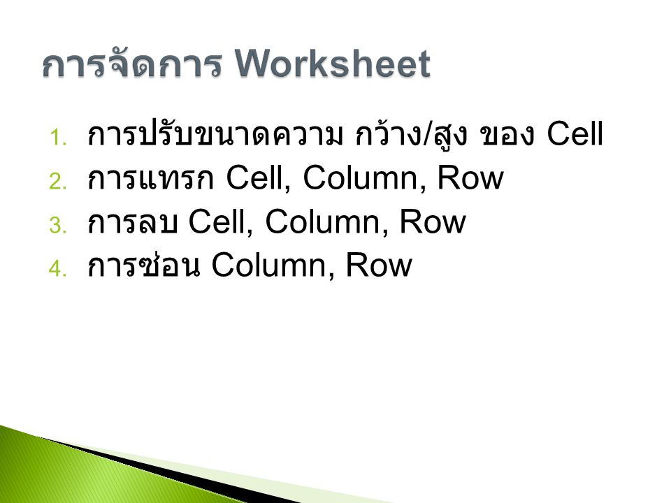 การจัดการ Worksheet การปรับขนาดความ กว้าง/สูง ของ Cell