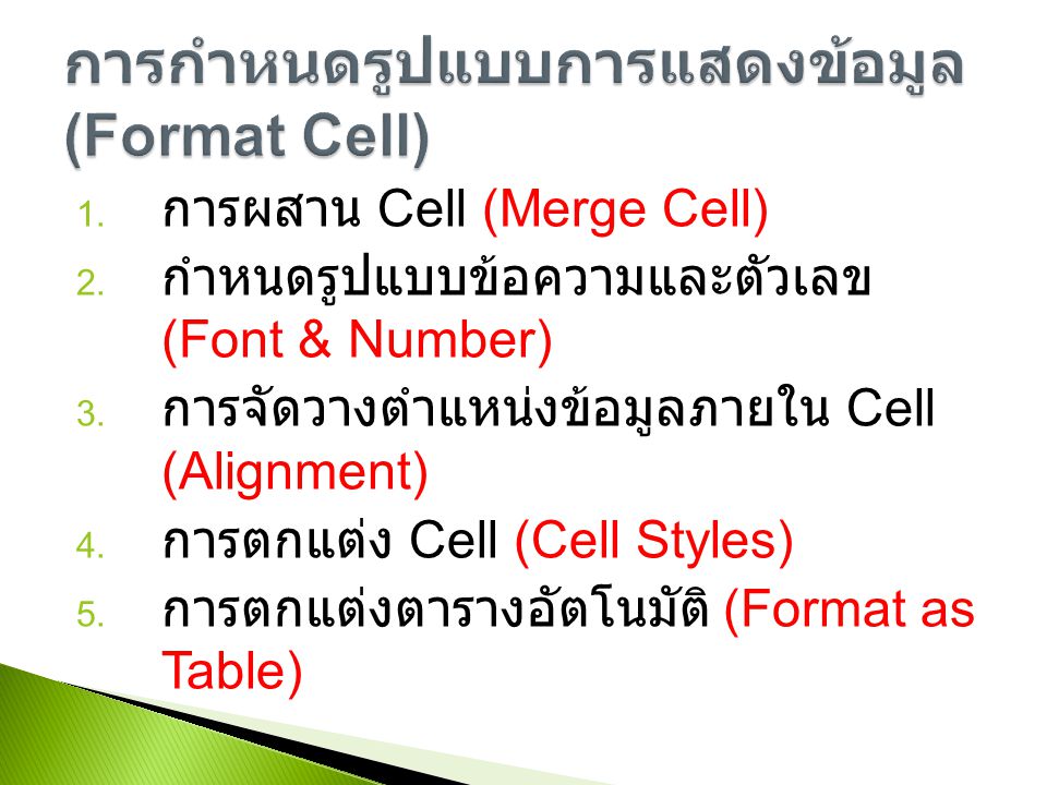 การกำหนดรูปแบบการแสดงข้อมูล (Format Cell)
