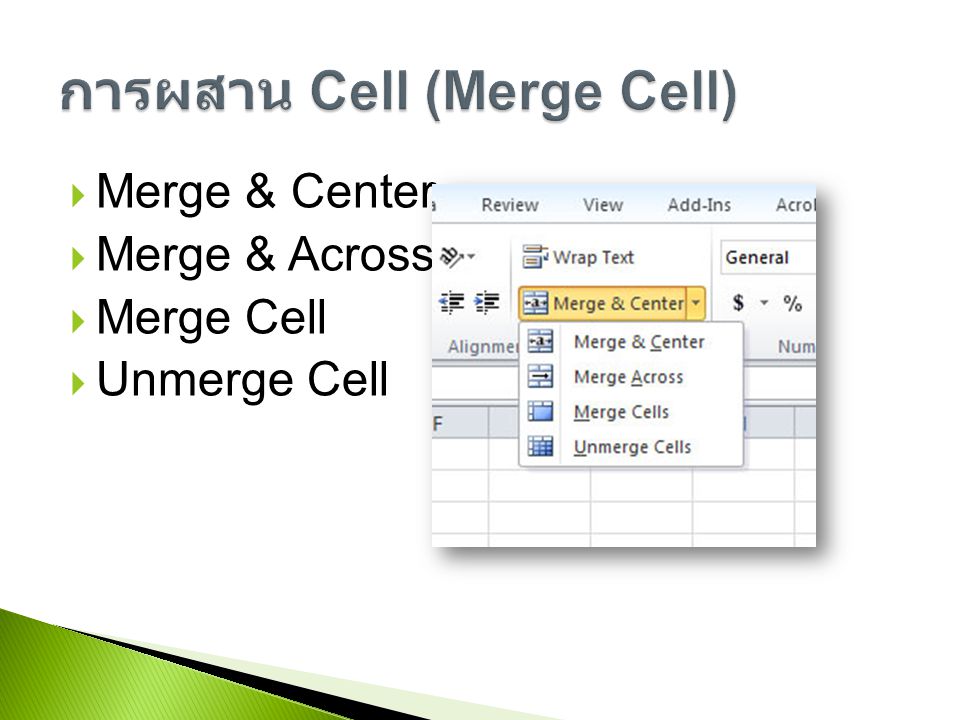 การผสาน Cell (Merge Cell)