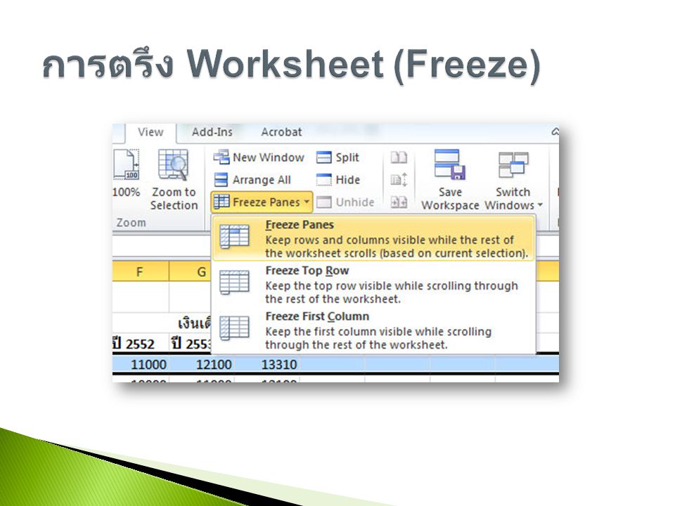 การตรึง Worksheet (Freeze)