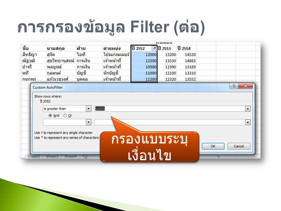 การกรองข้อมูล Filter (ต่อ)