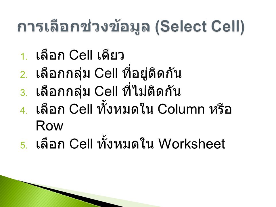 การเลือกช่วงข้อมูล (Select Cell)