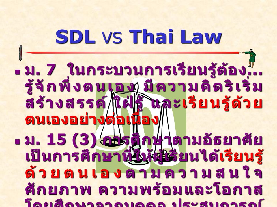 SDL VS Thai Law ม. 7 ในกระบวนการเรียนรู้ต้อง... รู้จักพึ่งตนเอง มีความคิดริเริ่มสร้างสรรค์ ใฝ่รู้ และเรียนรู้ด้วยตนเองอย่างต่อเนื่อง.