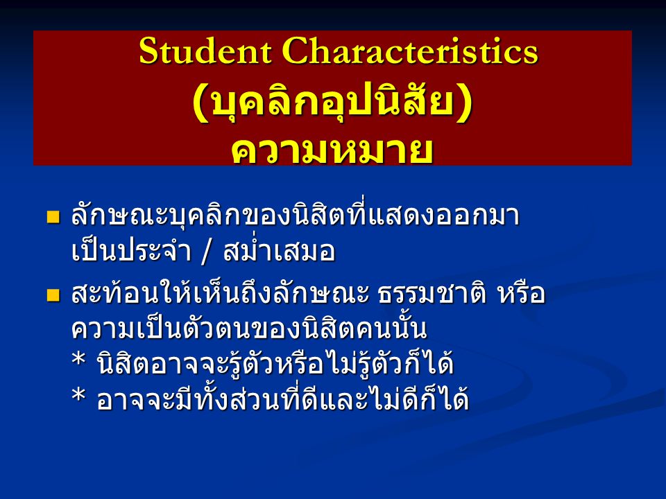 Student Characteristics (บุคลิกอุปนิสัย) ความหมาย