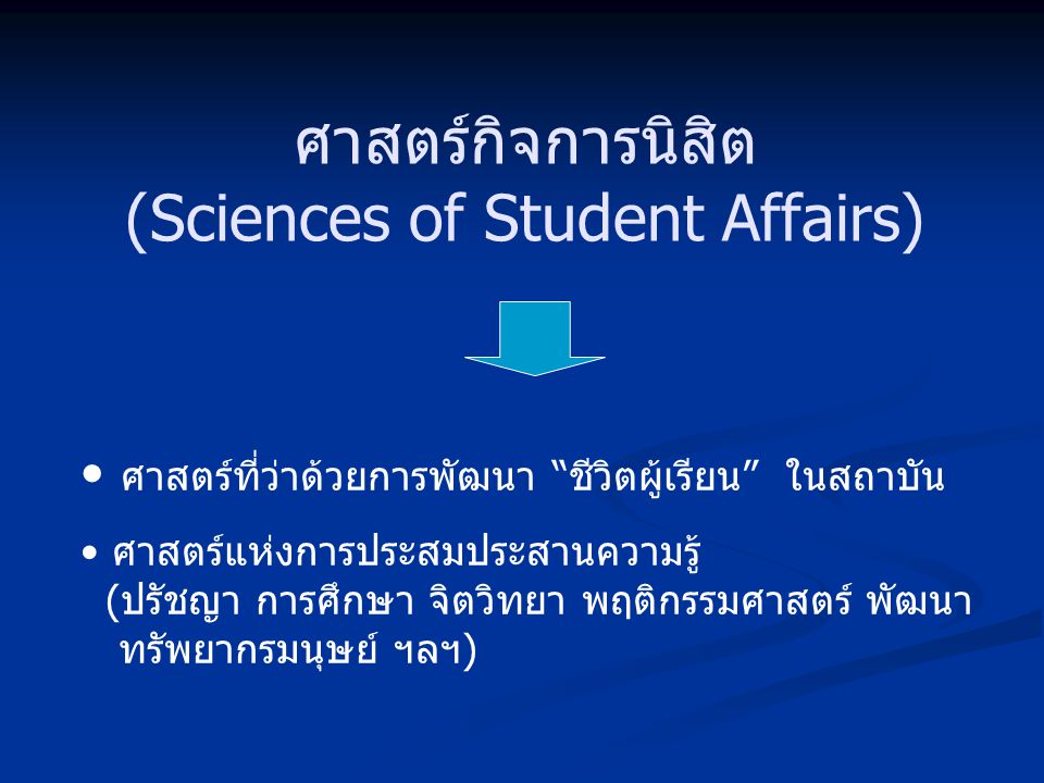 ศาสตร์กิจการนิสิต (Sciences of Student Affairs)