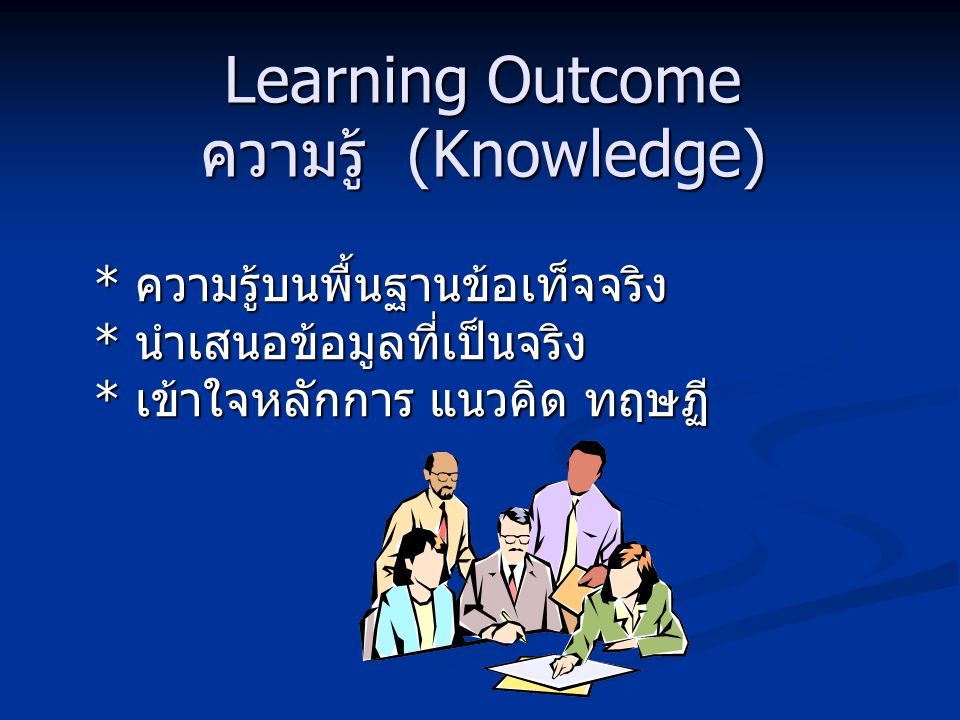 Learning Outcome ความรู้ (Knowledge)