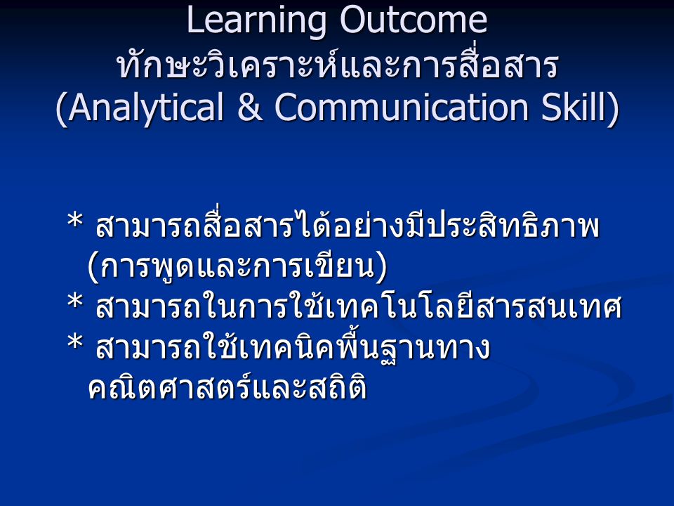 Learning Outcome ทักษะวิเคราะห์และการสื่อสาร (Analytical & Communication Skill)