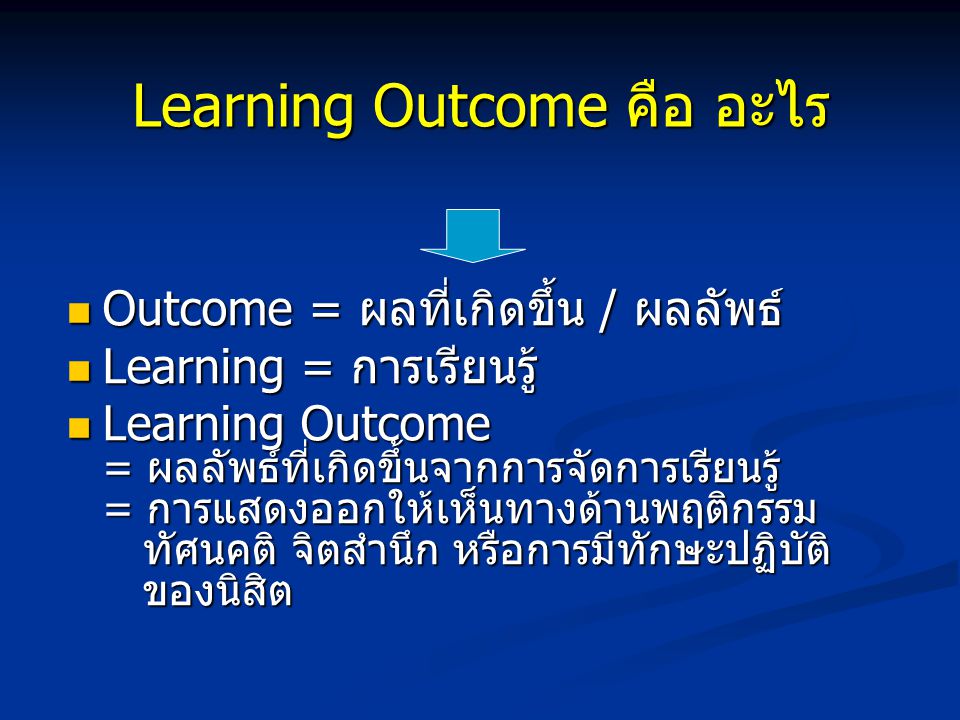 Learning Outcome คือ อะไร