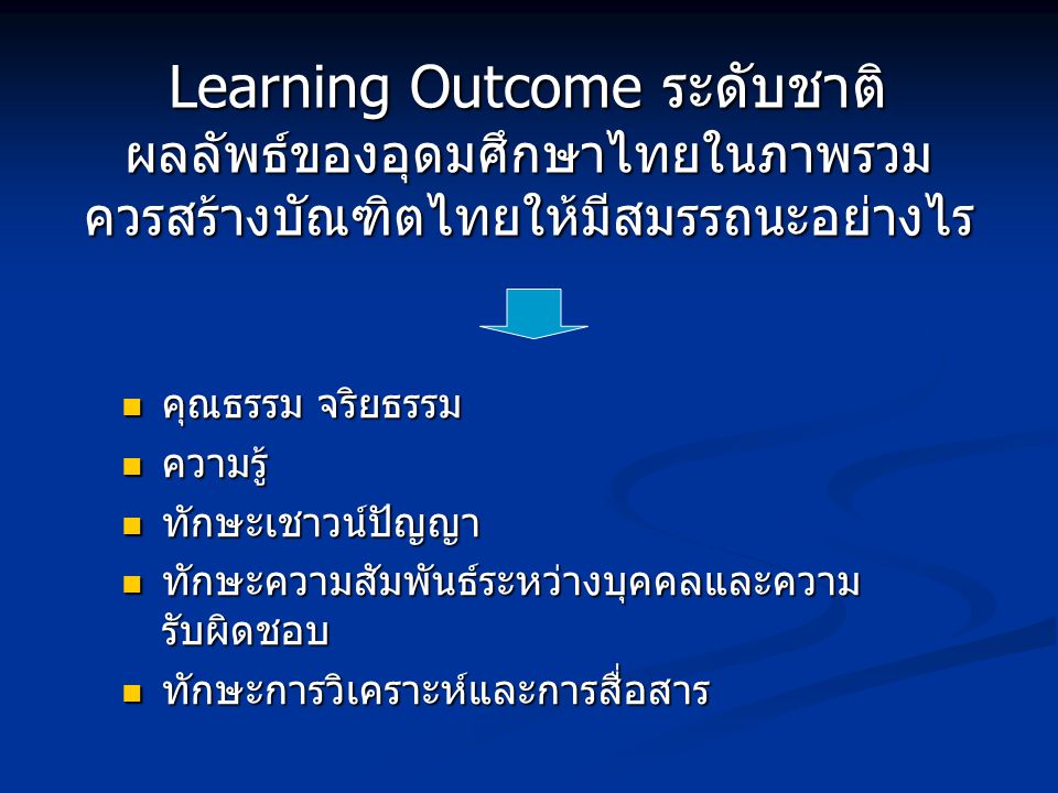 Learning Outcome ระดับชาติ ผลลัพธ์ของอุดมศึกษาไทยในภาพรวม ควรสร้างบัณฑิตไทยให้มีสมรรถนะอย่างไร