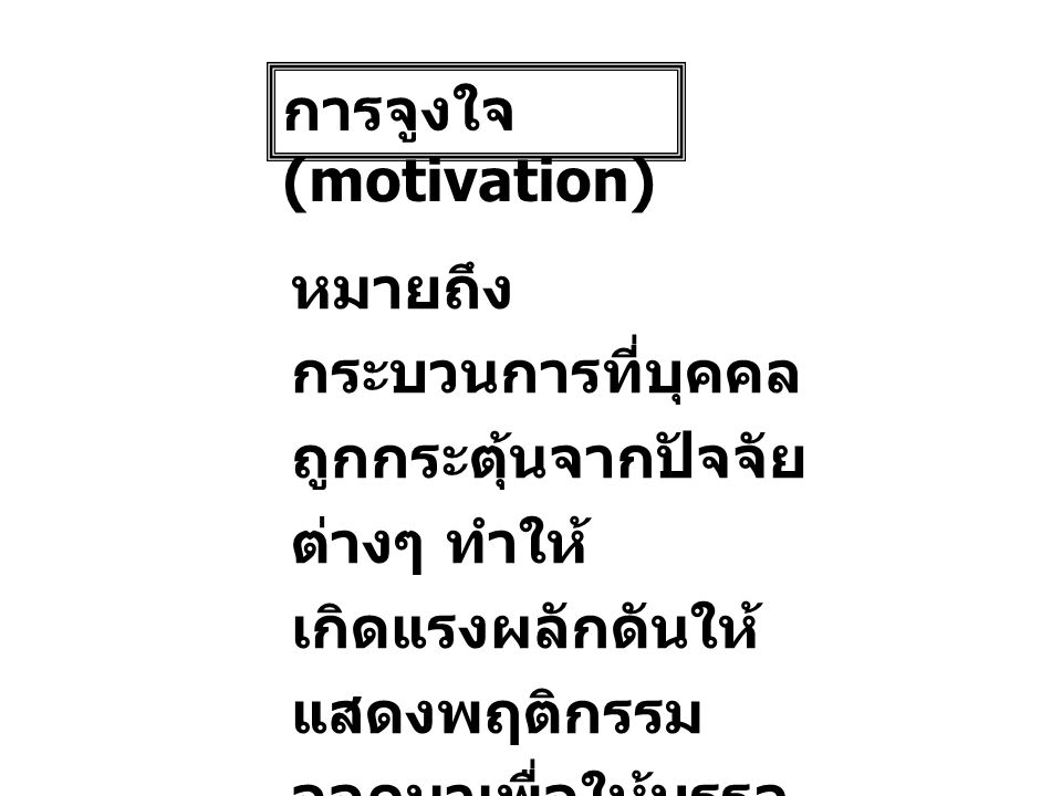 การจูงใจ (motivation)