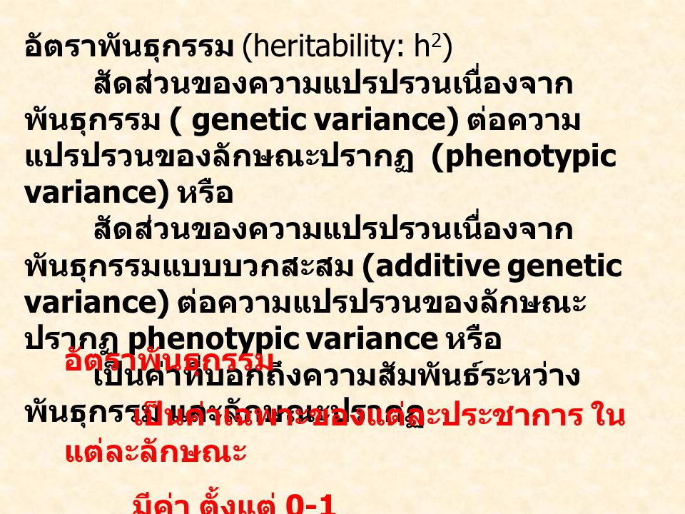 อัตราพันธุกรรม (heritability: h2)