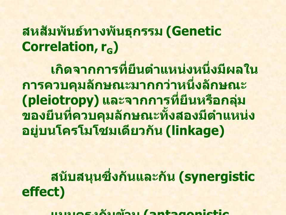 สหสัมพันธ์ทางพันธุกรรม (Genetic Correlation, rG)