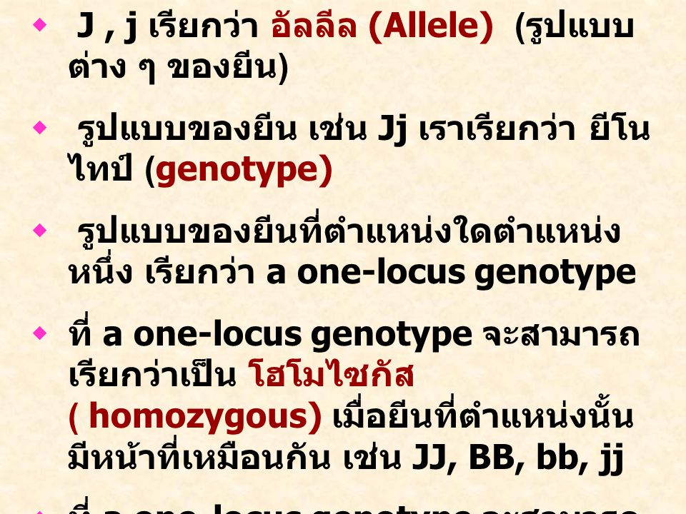 J , j เรียกว่า อัลลีล (Allele) (รูปแบบต่าง ๆ ของยีน)