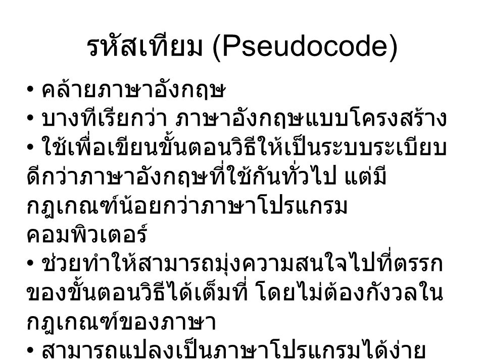 รหัสเทียม (Pseudocode)