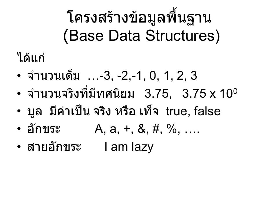 โครงสร้างข้อมูลพื้นฐาน (Base Data Structures)