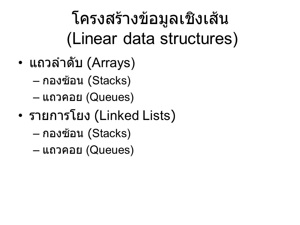 โครงสร้างข้อมูลเชิงเส้น (Linear data structures)