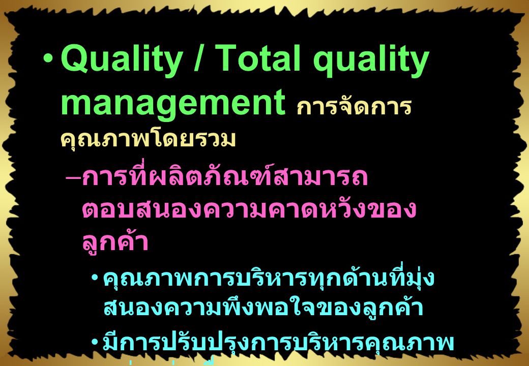 Quality / Total quality management การจัดการคุณภาพโดยรวม