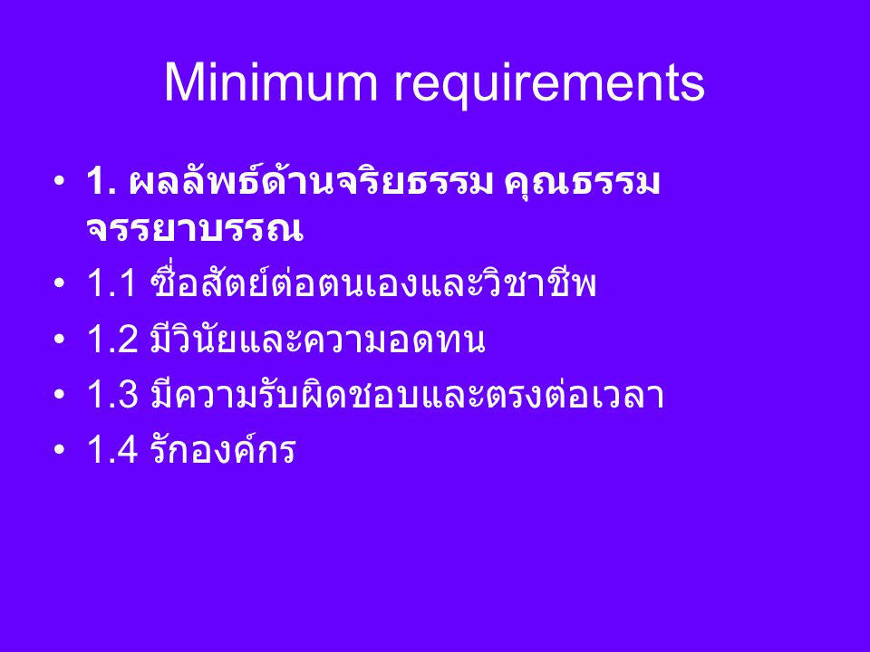 Minimum requirements 1. ผลลัพธ์ด้านจริยธรรม คุณธรรม จรรยาบรรณ