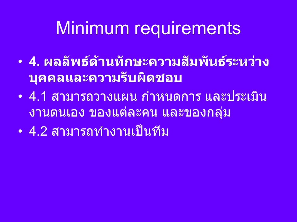 Minimum requirements 4. ผลลัพธ์ด้านทักษะความสัมพันธ์ระหว่างบุคคลและความรับผิดชอบ.